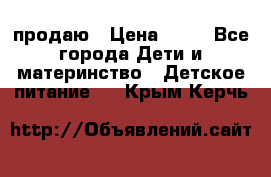 продаю › Цена ­ 20 - Все города Дети и материнство » Детское питание   . Крым,Керчь